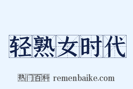 轻熟女时代是什么意思的图片